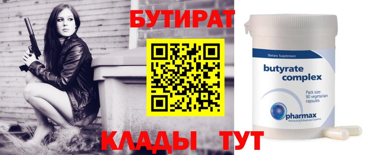 БУТИРАТ Butirat Губаха